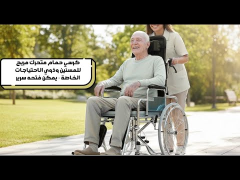 كرسي حمام متحرك متعدد الوظائف
