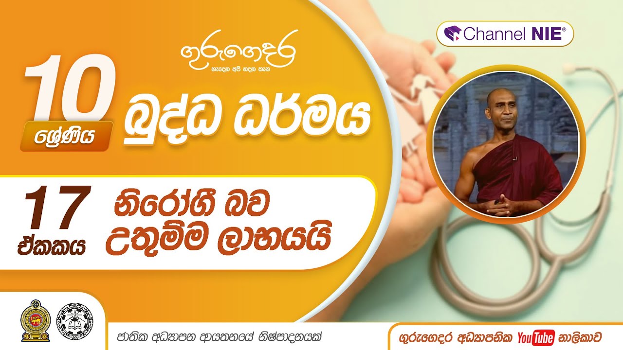 නිරෝගි බව  උතුම්ම ලාභයයි - 10 ශ්‍රේණිය (බුද්ධ ධර්මය)