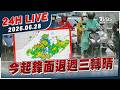 【LIVE】今起鋒面退週三轉晴｜20260628｜TVBS新聞網