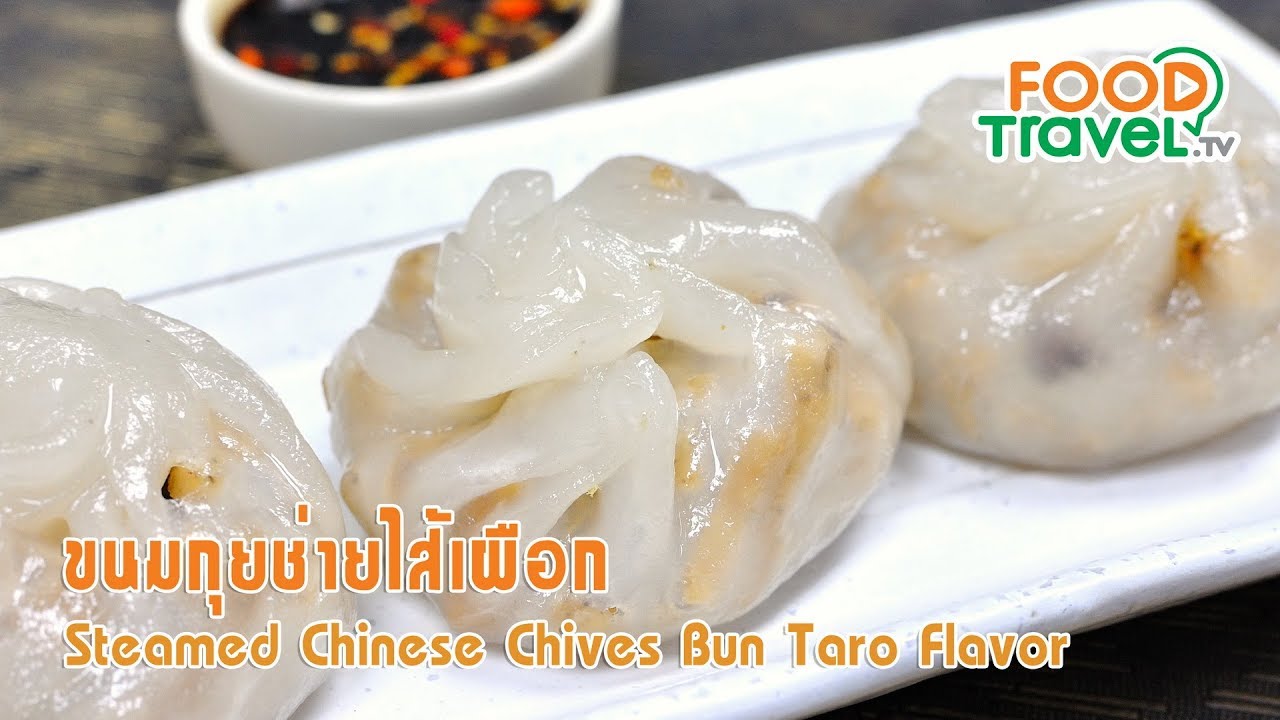 ขนมกุยช่ายไส้เผือก | FoodTravel ทำอาหาร