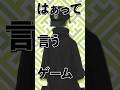 【はぁっていうゲーム③】皆さんも一緒にお考えください！