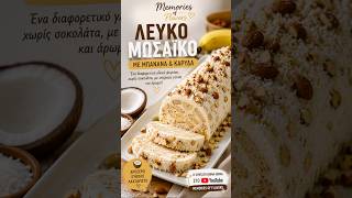 Λευκό Μωσαϊκό με Μπανάνα & Καρύδα 🥥🍌 | Το Γλυκό Ψυγείου που θα Λατρέψεις!