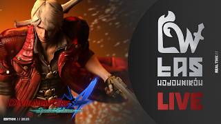 [LIVE] - Devil May Cry 4 (Wuja posłał po piwo "anielskie") - Wojtuch566 !magia
