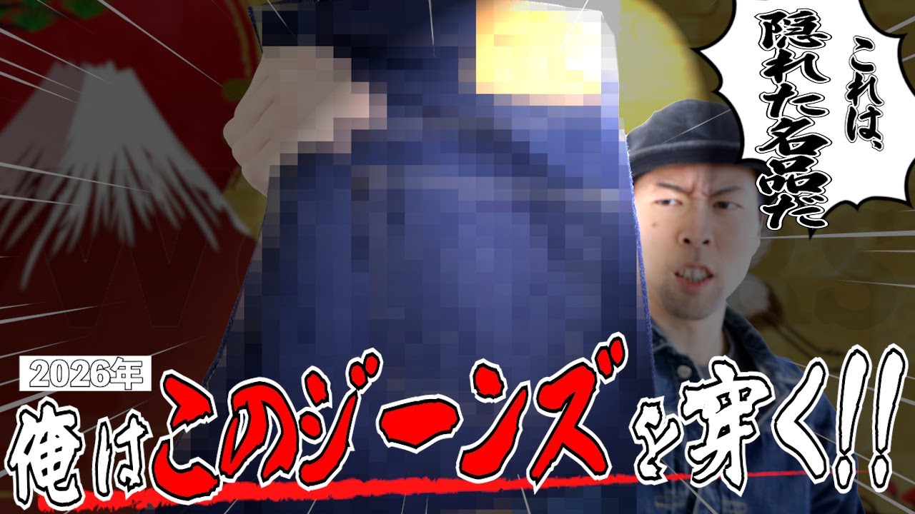 WORKERS801！2026年穿くジーンズはこれだ！！スズキ編「俺は最高のレプリカジーンズを発見してしまったかもしれない。」ワーカーズ801