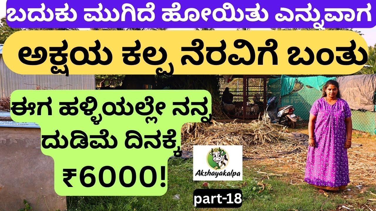ಈಗ ನಾನು ನನ್ನ ಮಕ್ಕಳನ್ನು ಓದಿಸಿ, ಸೈಟ್ ತಗೊಂಡು ಮನೆ ಕಟ್ಟಿಸುತ್ತಿದ್ದೇನೆ!!Akshayakalpa ||Part-18