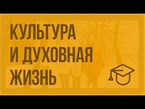 Культура и духовная жизнь. Видеоурок по обществознанию 11 класс