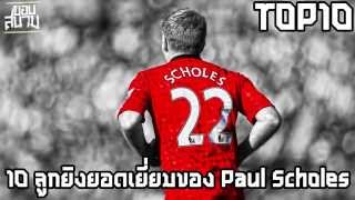 ขอบสนาม TOP10 ตอน 10 ลูกยิงยอดเยี่ยมของ SCHOLES