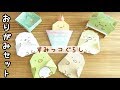 【すみっコぐらし おりがみ】おりがみセット作ってみた♪ sumikkogurashi origami 角落生物