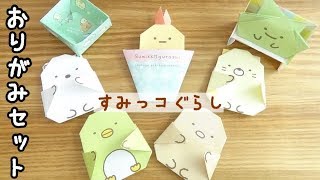 【すみっコぐらし おりがみ】おりがみセット作ってみた♪ sumikkogurashi origami 角落生物