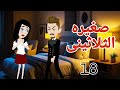 صغيره الثلاثينى 18روايه صغيره العاصى عشق الوقح قصص منسيه حكايات مايا