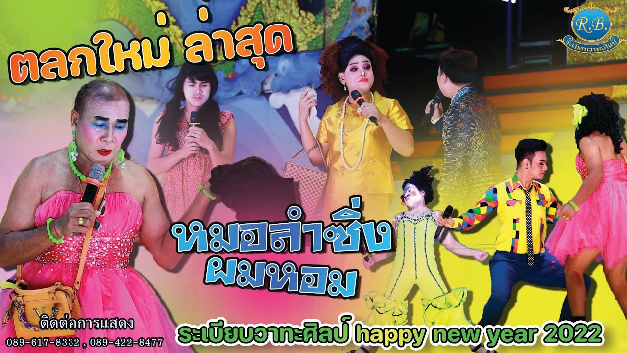 ตลกใหม่ล่าสุด // หมอลำผมหอม วีวี่ มาดามเอมอร หมอลำธนา หมอลำผัวป๋า กะมี ขำยันปอด HAPPY NEW YEAR 2022