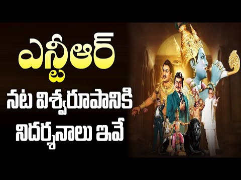 ఎన్టీఆర్ నట విశ్వరూపానికి నిదర్శనాలు ఇవే || Sr NTR Birthday Special Video || NTR Satha Jayanthi