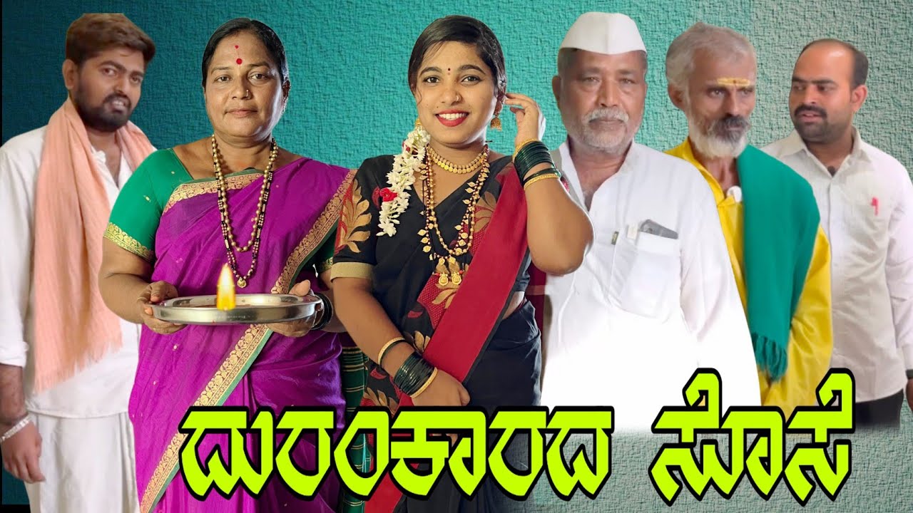 ದುರಂಕಾರದ ಸೊಸೆ||DURANKARAD SOSE|ಉತ್ತರ ಕರ್ನಾಟಕದ ಕೌಟುಂಬಿಕ ಕಥೆ ಕಣ್ಣೀರ ಕಥೆ ಭಾಗ -1#Yamanurmfilms