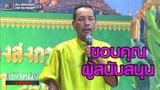 งานยิ่งใหญ่จนพี่โหน่งต้องจุดพลุ | เท่งโหน่งวิทยาคม