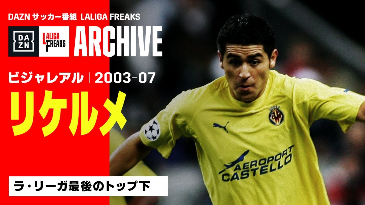 リケルメ（ビジャレアル）｜ラ・リーガ フリークス ARCHIVE】ラ