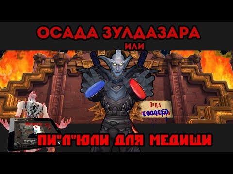Анти Эшелон #1 - (Штурм Зулдазара or пилюли для Медище)
