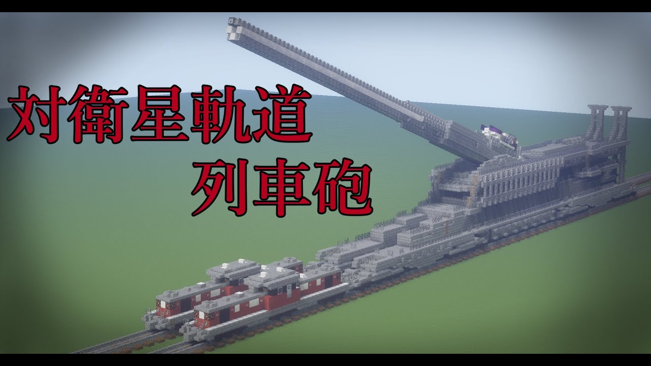 สถ ต คล ปว ด โอ Youtube สำหร บ Minecraft軍事部 対衛星軌道列車砲紹介 からの 作戦発動 Noxinfluencer