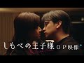 ドラマ『しもべの王子様』オープニング映像|オープニング主題歌:BUDDiiS「偏愛シンドローム」