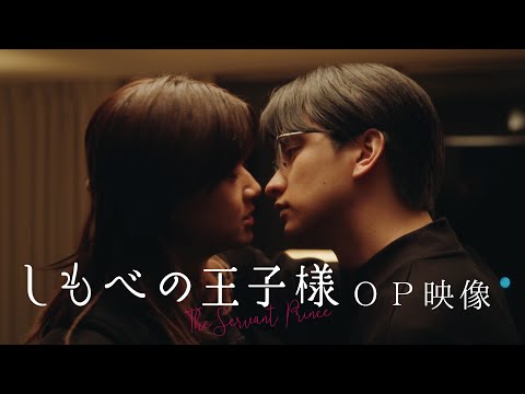 ドラマ『しもべの王子様』オープニング映像｜オープニング主題歌：BUDDiiS「偏愛シンドローム」