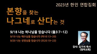 20230918 한인연합사경회 첫째날 김기석 목사