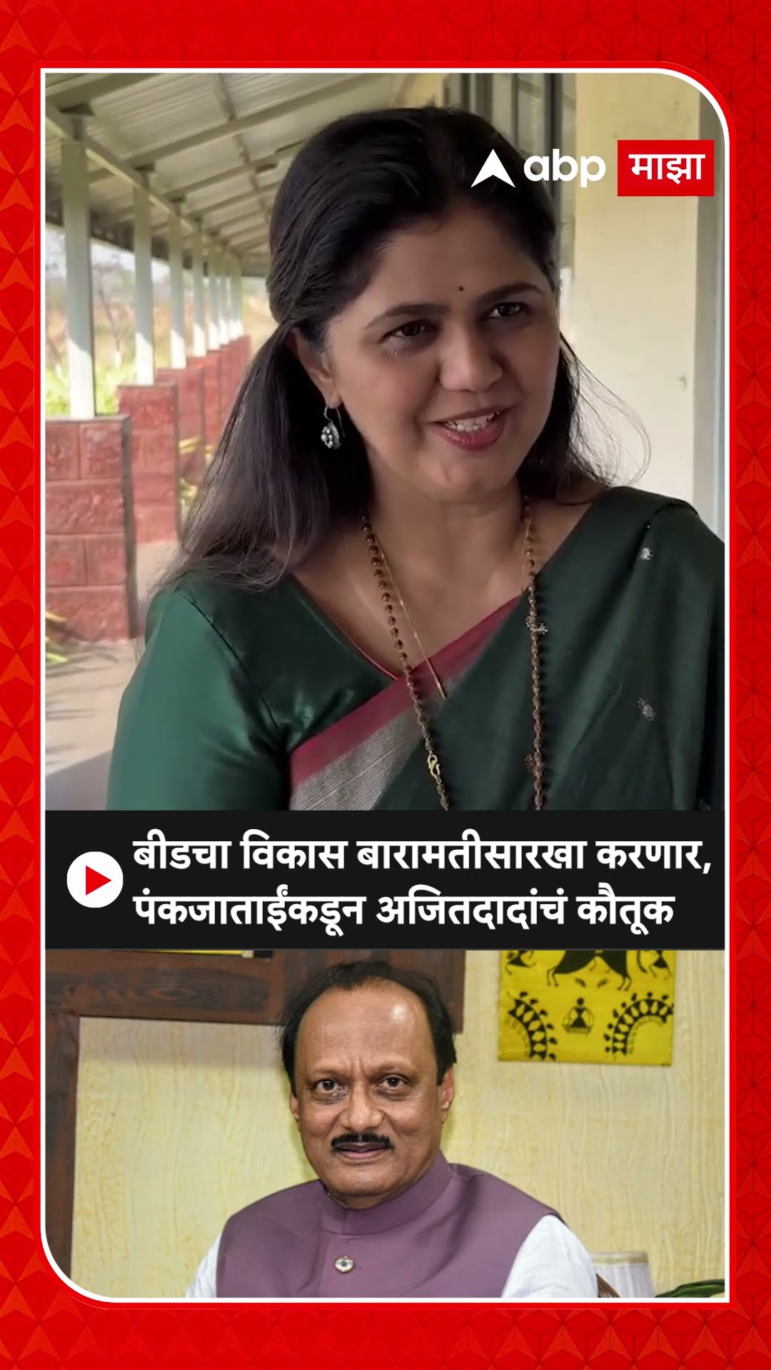 Pankaja Mundeon Baramati : बीडचा विकास बारामतीसारखा करणार, पंकजाताईंकडून अजितदादांचं कौतूक