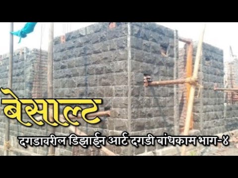 Basalt Stone Design Art Stone MasonryPart-4 बेसाल्ट दगडावरील डिझाईन आर्ट दगडी बांधकाम भाग-४