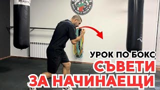 видео: Бокс за начинаещи | Основни комбинации и практични съвети за по-добра техника 🥊 картинка: Бокс за начинаещи | Основни комбинации и практични съвети за по-добра техника 🥊
