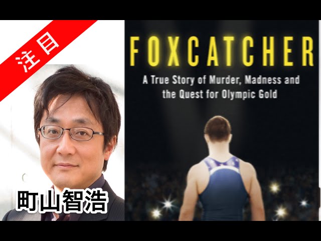 町山智浩 フォックスキャッチャー Foxcatcher を紹介 たまむすび Youtube 町山智浩 フォックスキャッチャー Foxcatcher を紹介 たまむすび Youtube