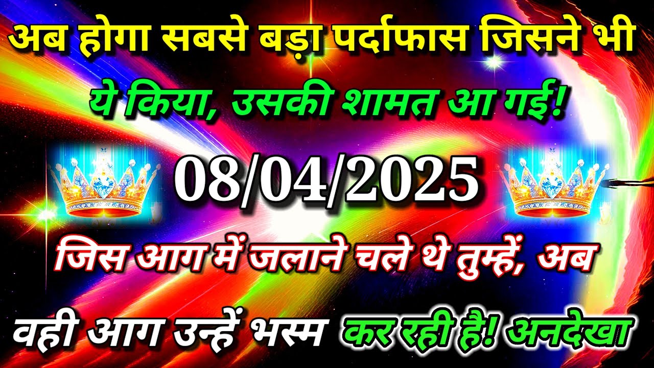 ✅अब होगा सबसे बड़ा पर्दाफास जिसने भी ये किया...🌠aaj kadivine sandesh 