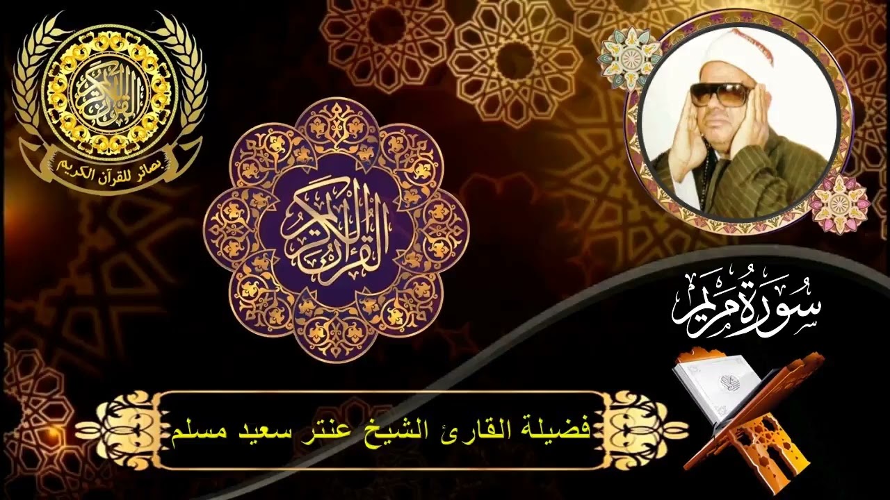 الشيخ عنتر سعيد مسلم | سورتى مريم (93 : 98) وطه (1 : 40) | سنة1991م | أبو شندى - الحامول - كفر الشيخ