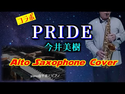 【コラボ】PRIDE／今井美樹／アルトサックスで吹いてみた20240131(227)