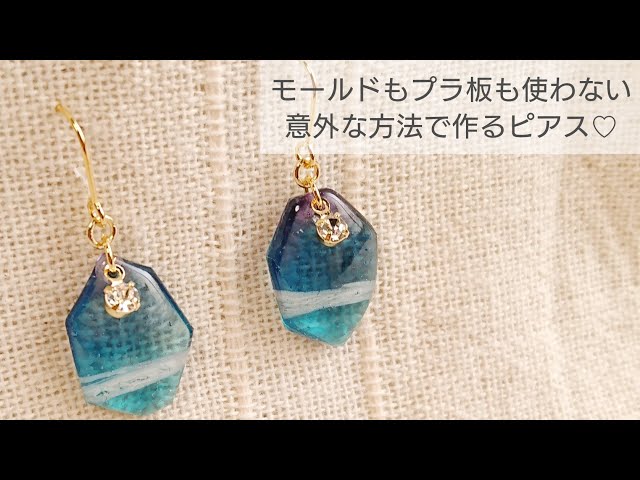 UVレジン】モールドもプラ板も不要!!意外な方法で作るピアス♡ - YouTube