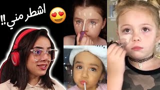 صغيرات يضعن الميكاب باحترافية || 😍 كيوووت