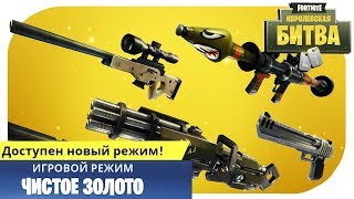 Обзор нового режима "Чистое золото" в Fotnite