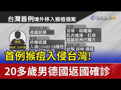 首例猴痘入侵台灣! 20多歲男德國返國確診