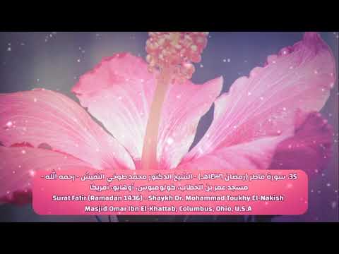 35 سورة فاطر رمضان ١٤٣٦هـ الشيخ الدكتور محمد طوخي النقيش Shaykh Dr Mohammad Toukhy El Nakish 