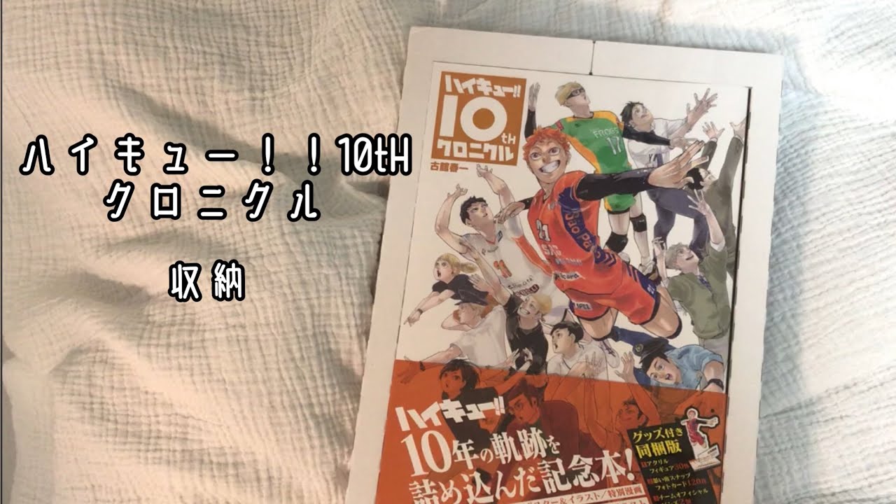 グッズ収納】ハイキュー‼︎ 10tH クロニクル グッズ付き同梱版