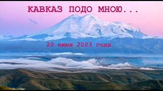 Кавказ 20 июня 2023