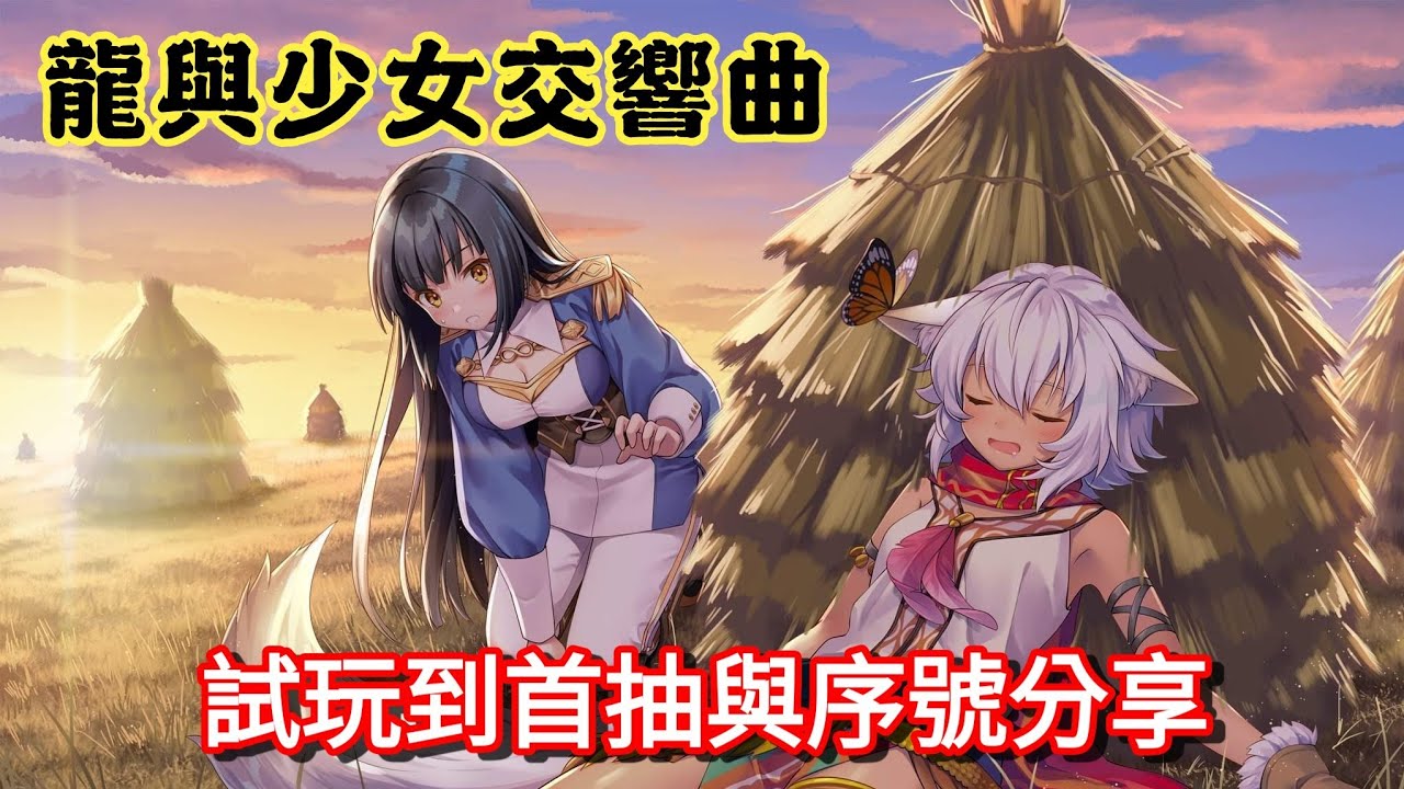 龍與少女交響曲 明明都已經和諧了為什麼還要黃標我 初玩到首抽與兌換碼分享 虛寶 禮包碼 禮品 序號 Cdkey 啟動碼 邀請碼