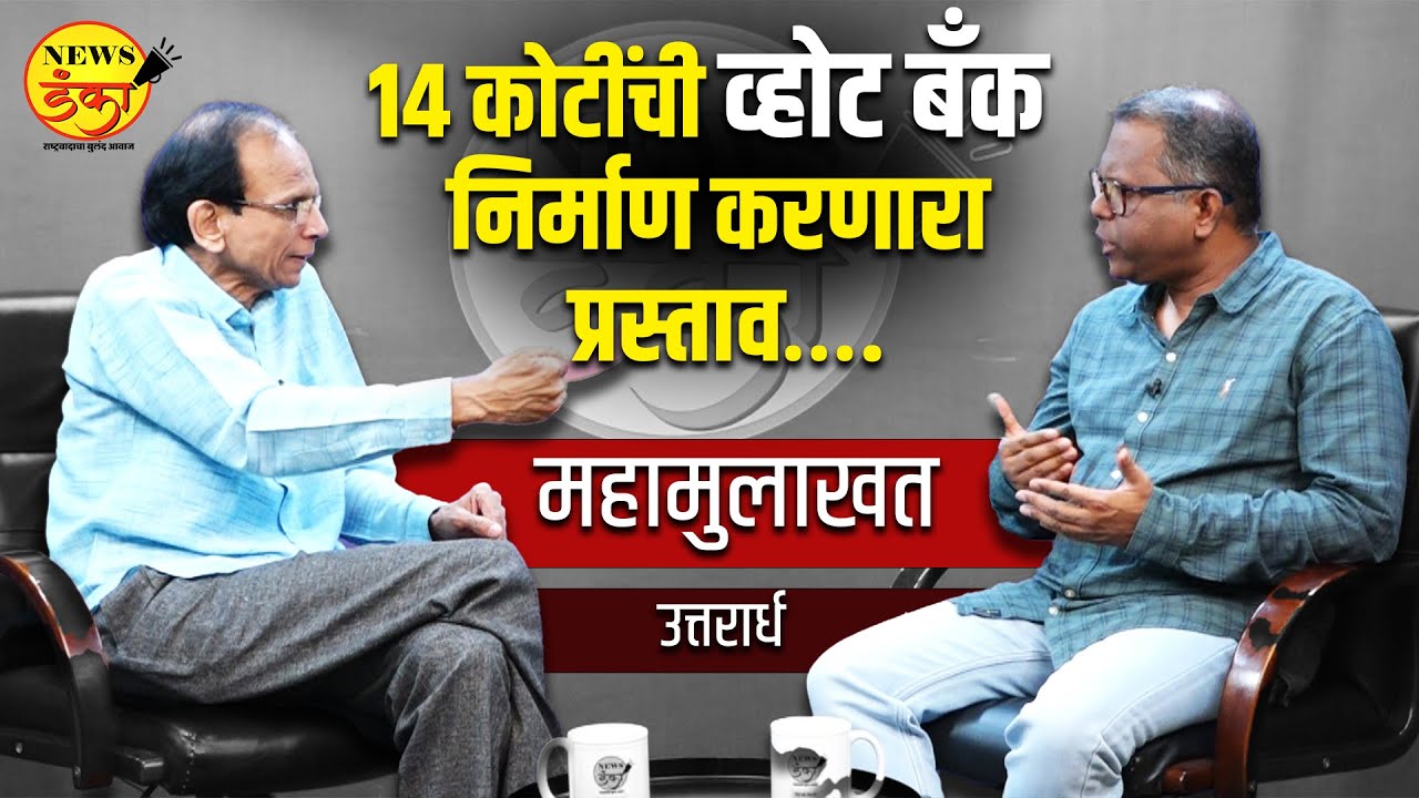 १४ कोटींची व्होट बॅंक निर्माण करणारा प्रस्ताव…. | महामुलाखत - उत्तरार्ध | DInesh Kanji | Interview