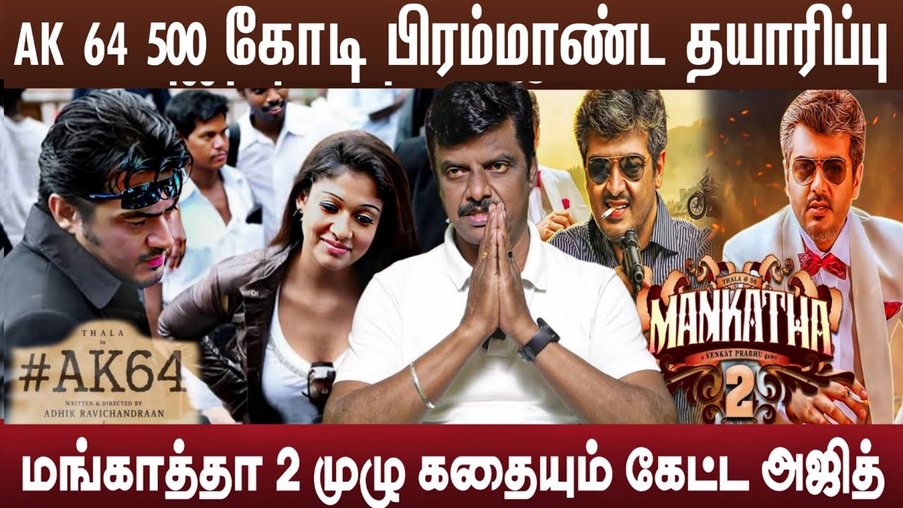 AK 64  நண்பா நடிகர் கேமியோ ரசிகர்கள் இன்ப அதிர்ச்சி மங்காத்தா 2 ரெடி | Ak 64 update