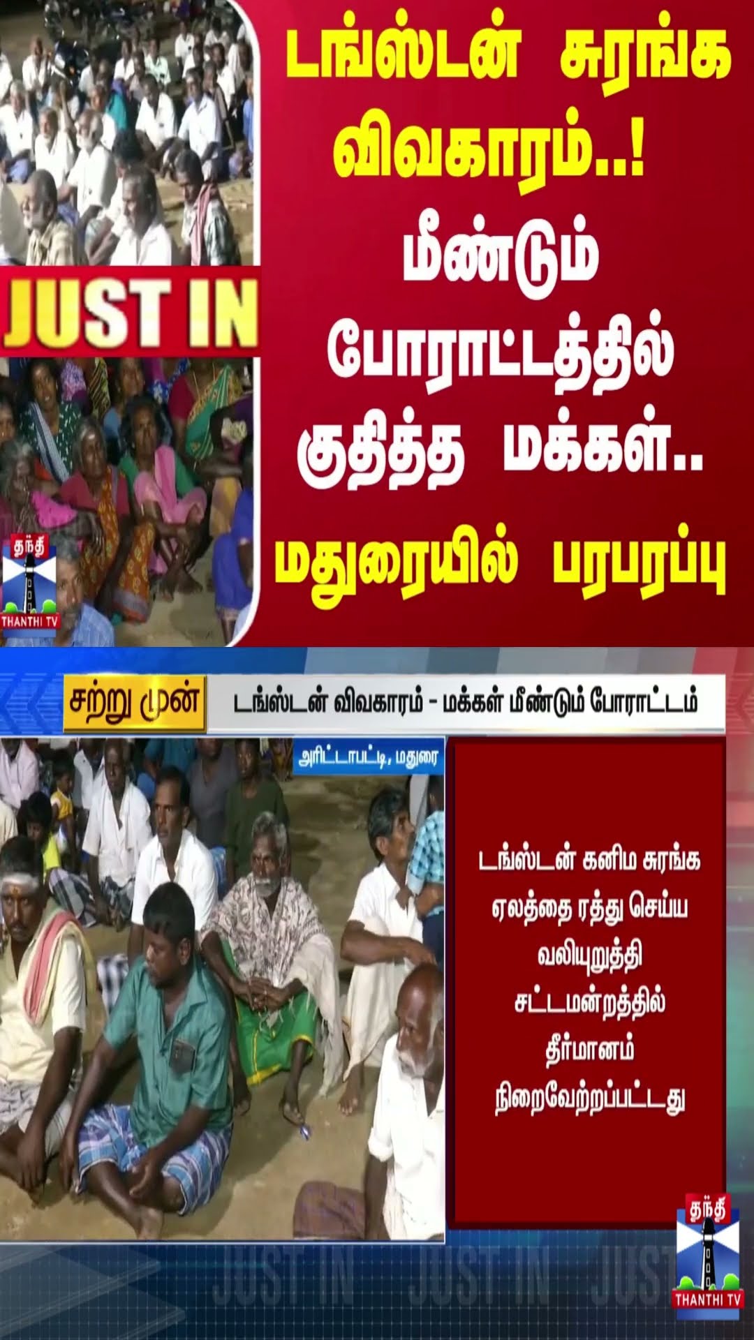 #JUSTIN || டங்ஸ்டன் சுரங்க விவகாரம்..! மீண்டும் போராட்டத்தில் குதித்த மக்கள்.. மதுரையில் பரபரப்பு