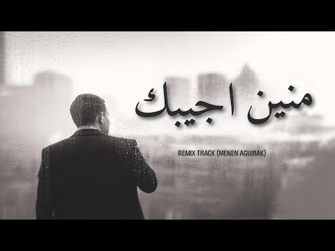 منين اجيبك Sayed Emam Menen Aguibak 