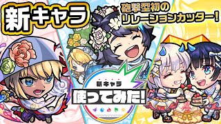 【新キャラ】犬塚信乃α、コカゲα、風神雷神α使ってみた！砲撃型初のリレーションカッターを