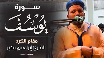 تلاوة إبداعية من سورة يوسف.. بمقام الكرد | القارئ إبراهيم بكير