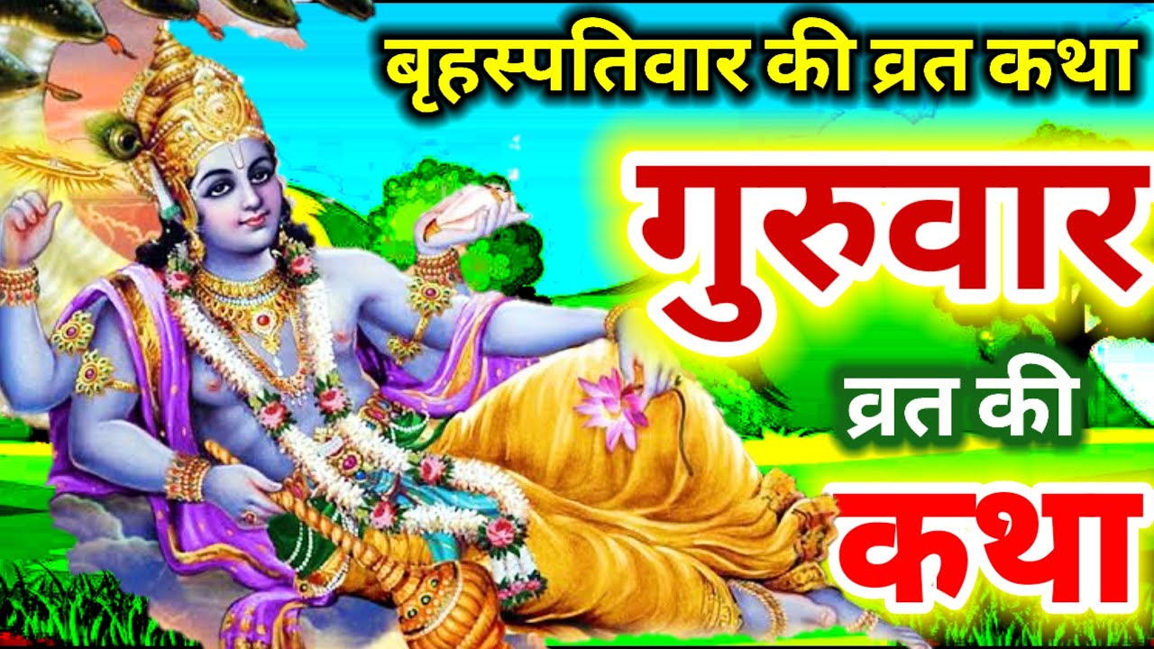 बृहस्पतिवार व्रत कथा | Guruvar Vrat  Katha | Brihaspativar Vrat Katha | विष्णु चालीसा पाठ और आरती