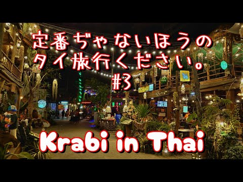 🇹🇭 脱定番！タイ-クラビ EP3❤プーケットの次はココ！❤楽園クラビ❤個人旅行❤ #タイ #クラビ #ビーチ #ラヤバディー #ライレイビーチ #Thai #Krabi #RAYAVADEE