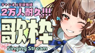 【 #耐久歌枠 】2万人目指して楽しく元気に歌うYO🍠Singing Stream 🍠【 Vtuber 】