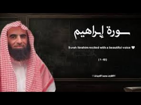 سورة إبراهيم تلاوة خاشعة القارئ محمد اللحيدان