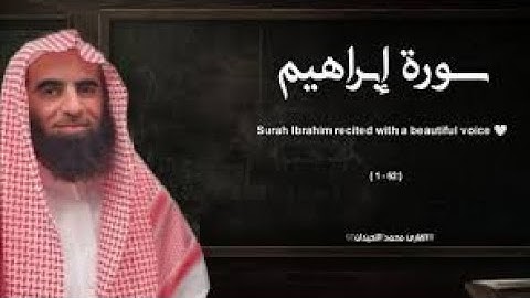 سورة إبراهيم تلاوة خاشعة ❤️ القارئ محمد اللحيدان